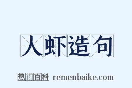 人虾造句是什么意思的图片